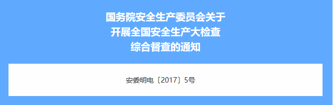 全国安全生产大检查综合督查来了,覆盖31省市